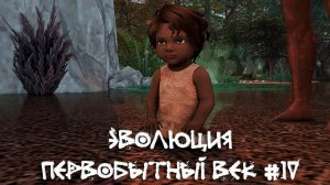 Жизнь племени налаживается. Эволюция. Первобытный век. 10 серия | The Sims 4