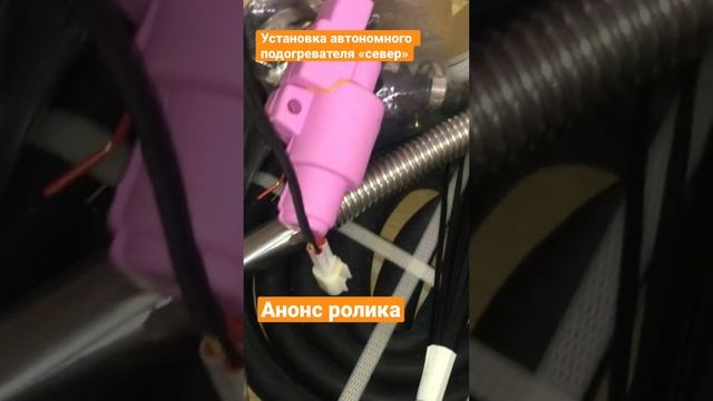 СТО на Таллинской устанавливаем автономный подогрев двигателя «Север» смотреть онлайн