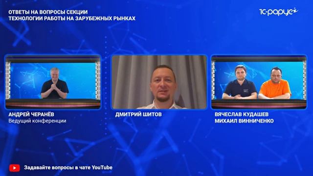 Ответы на вопросы секции: Технология работы на зарубежных рынках - 1C-RarusTechDay 2020 смотреть онлайн