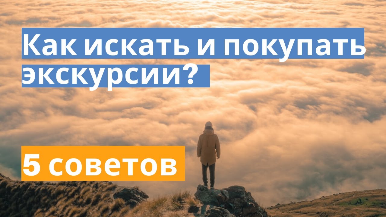 Как выбирать и покупать экскурсии 5 советов! смотреть онлайн