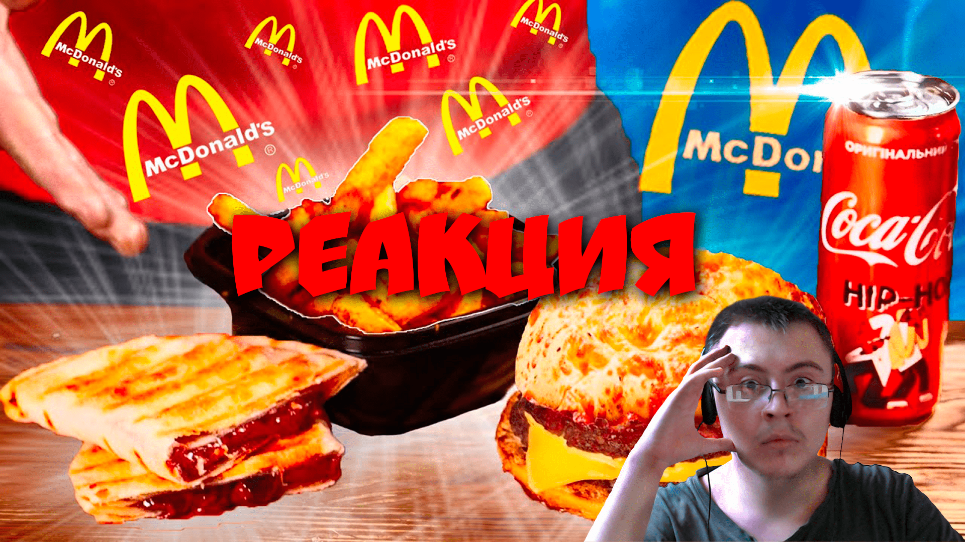 ПОВТОРЯЕМ ЗАБЫТЫЕ ВКУСНЯШКИ ИЗ МАКДОНАЛЬДСА / ПИЦЦА БУРГЕР / КАРТОШКА В ПАКЕТЕ ( vanzai ) | Реакция смотреть онлайн