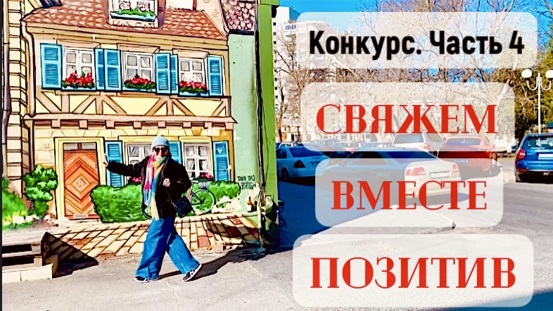 СВЯЖЕМ ВМЕСТЕ ПОЗИТИВ-КОНКУРС ЧАСТЬ 4/ГОЛОСУЕМ! #свяжем_вместе_позитив смотреть онлайн