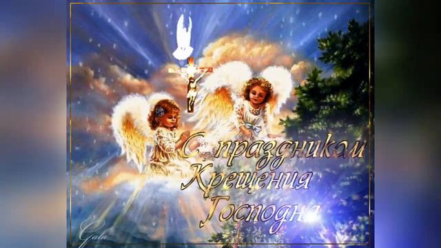 С КРЕЩЕНИЕМ ГОСПОДНИМ! ПОЗДРАВЛЕНИЕ С КРЕЩЕНИЕМ. Красивая музыкальная открытка. смотреть онлайн