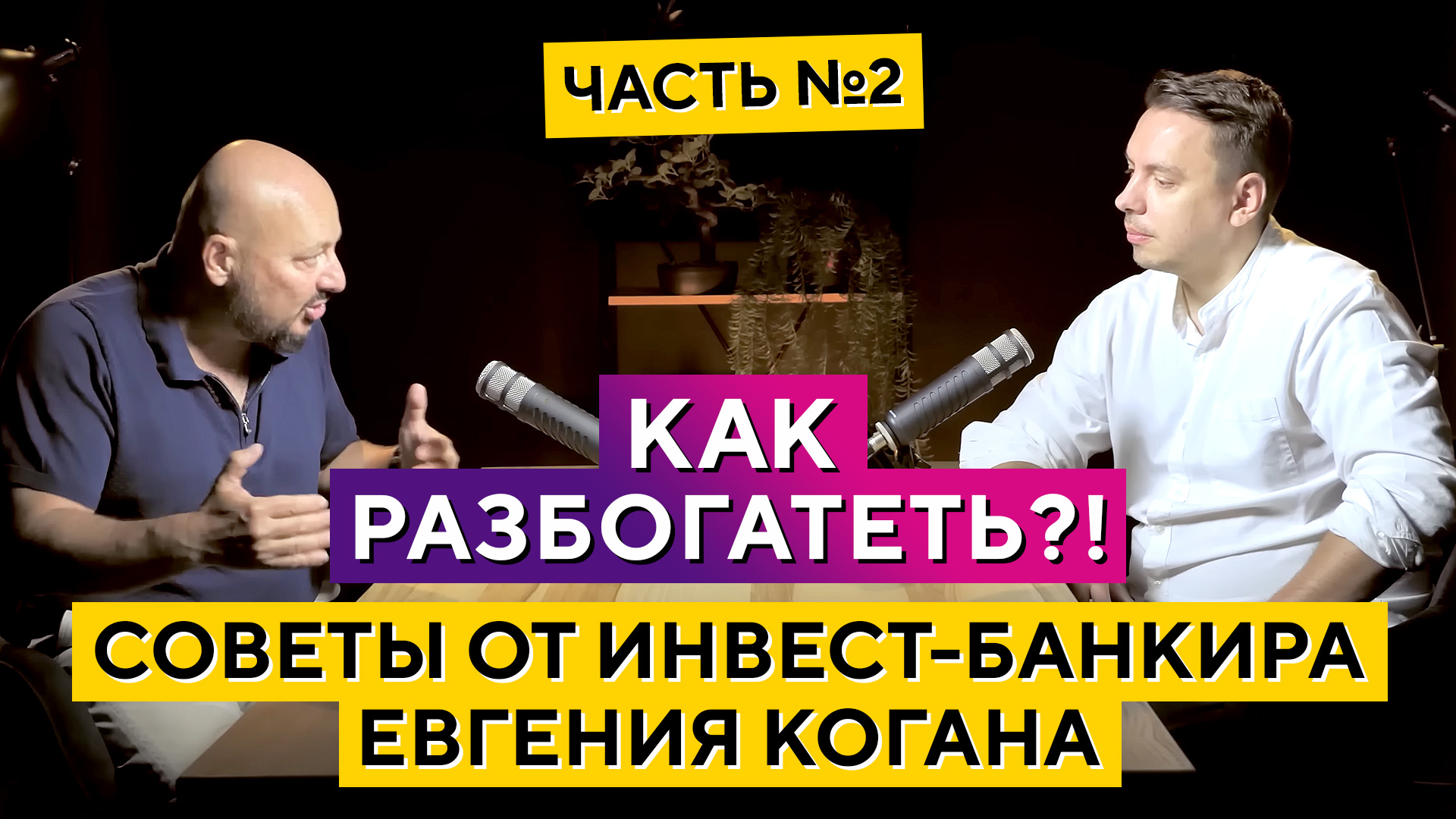 Как разбогатеть? Часть №2. Советы от инвест-банкира Евгения Когана. Дмитрий Черёмушкин смотреть онлайн