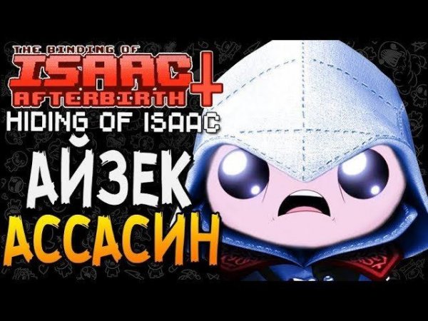 АЙЗЕК АССАСИН ► The Binding of Isaac: Afterbirth+ |88| Hiding of Isaac mod