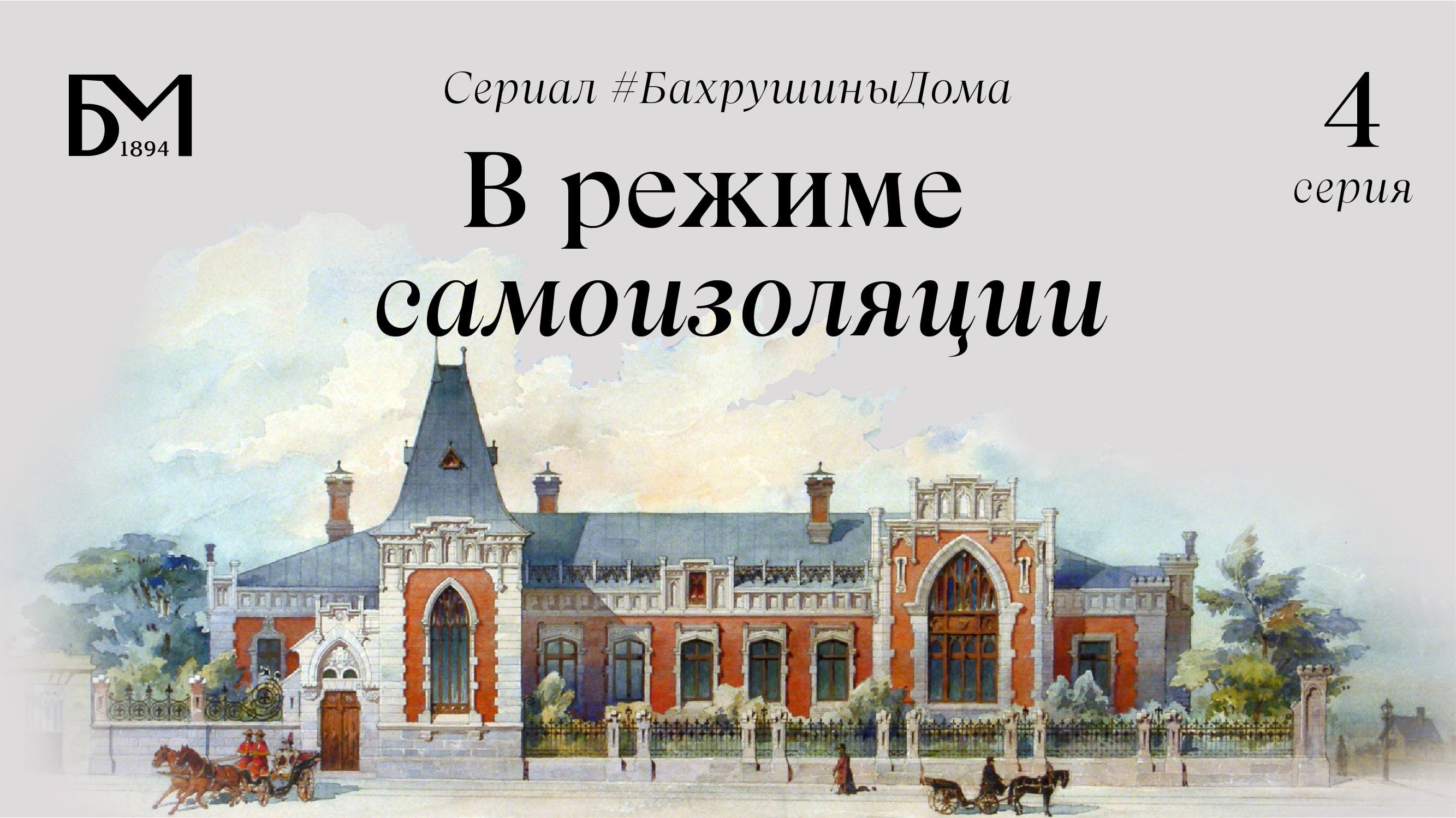 Четвертая серия. В режиме самоизоляции смотреть онлайн