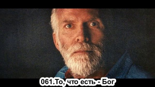 061. Роберт Адамс. То, что есть - Бог. Сатсанг. (Чт.30.05.1991.)