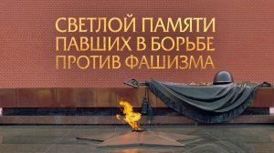 Светлой памяти павших в борьбе против фашизма. Минута молчания