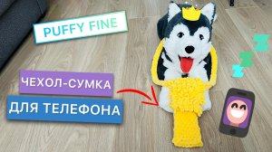 Вязанный ЧЕХОЛ-сумка для телефона из PUFFY FINE ALIZE