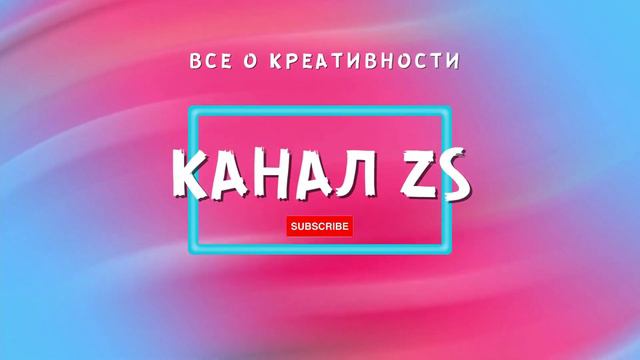 Канал ZS. Все, что вы хотите знать о креативности уже здесь смотреть онлайн