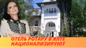 Отель Софии Ротару в Ялте хотят национализировать