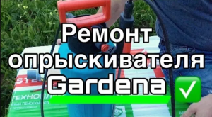 садовый опрыскиватель / Gardena  Эксплуатация и ремонт