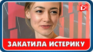 Оксана Акиньшина закатила истерику у всех на виду. Новости Шоу Бизнеса