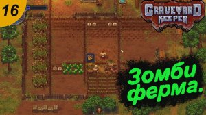 Первая зомби ферма.#16 Graveyard Keeper. Прохождение.