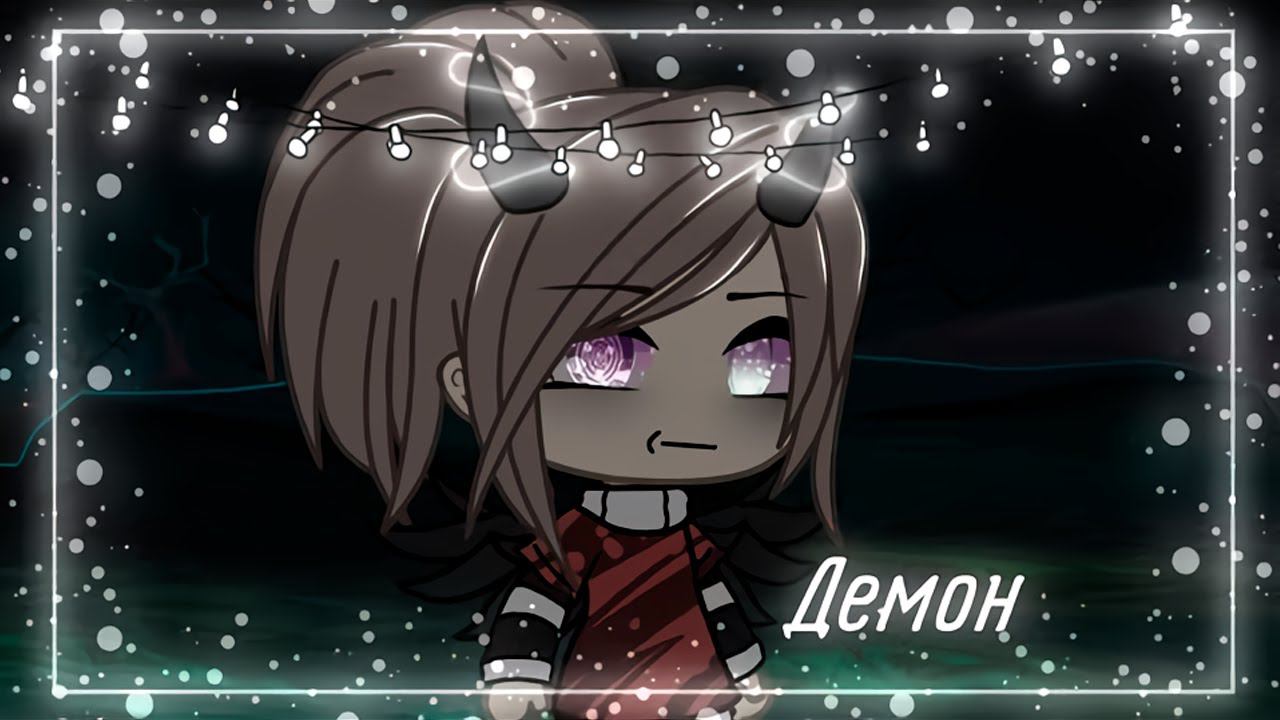 ДЕМОН | ОЗВУЧКА СЕРИАЛА | GACHA LIFE смотреть онлайн