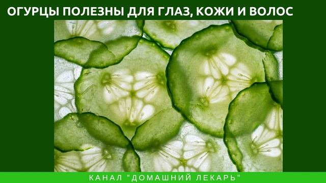 Почему вы должны каждый день кушать огурцы? - Домашний лекарь - выпуск №294