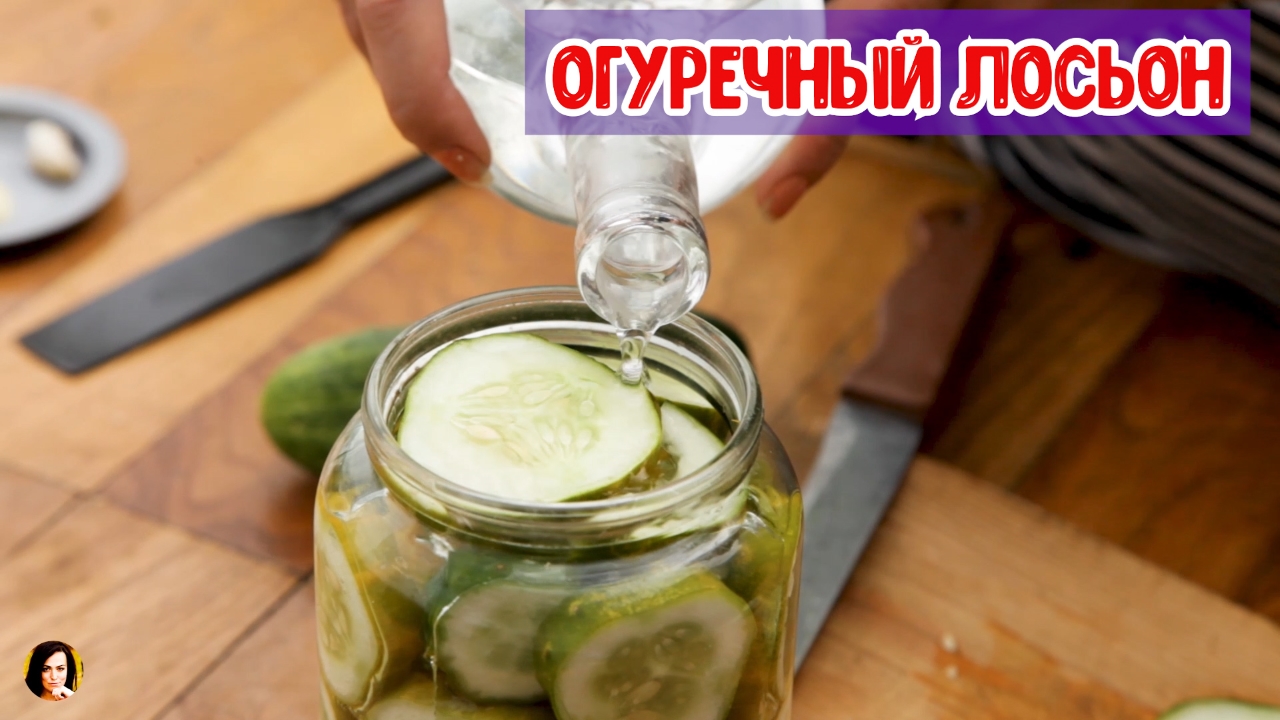 Огуречный лосьон . смотреть онлайн