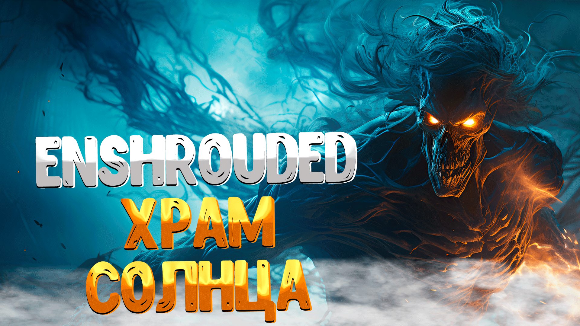 Enshrouded ➤ ХРАМ СОЛНЦА С ПРИВИДЕНИЯМИ / ИСТОРИИ ХРАМА СОЛНЦА / БОСС СЕРПОКОС ПАВШИХ смотреть онлайн
