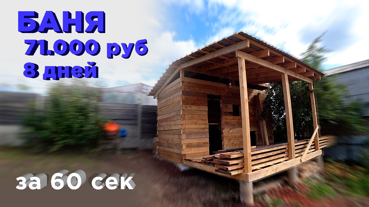 #банясвоимируками за 60 сек #timelapse #bathhouse #баня #баняподключ #сауна #отделкабани смотреть онлайн