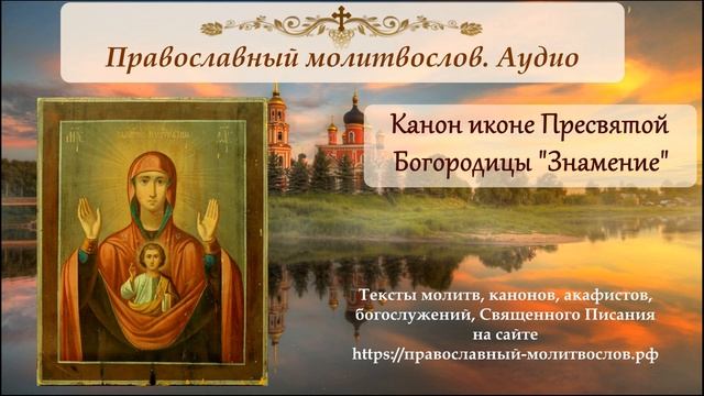 Канон перед иконой Божией Матери Знамение смотреть онлайн
