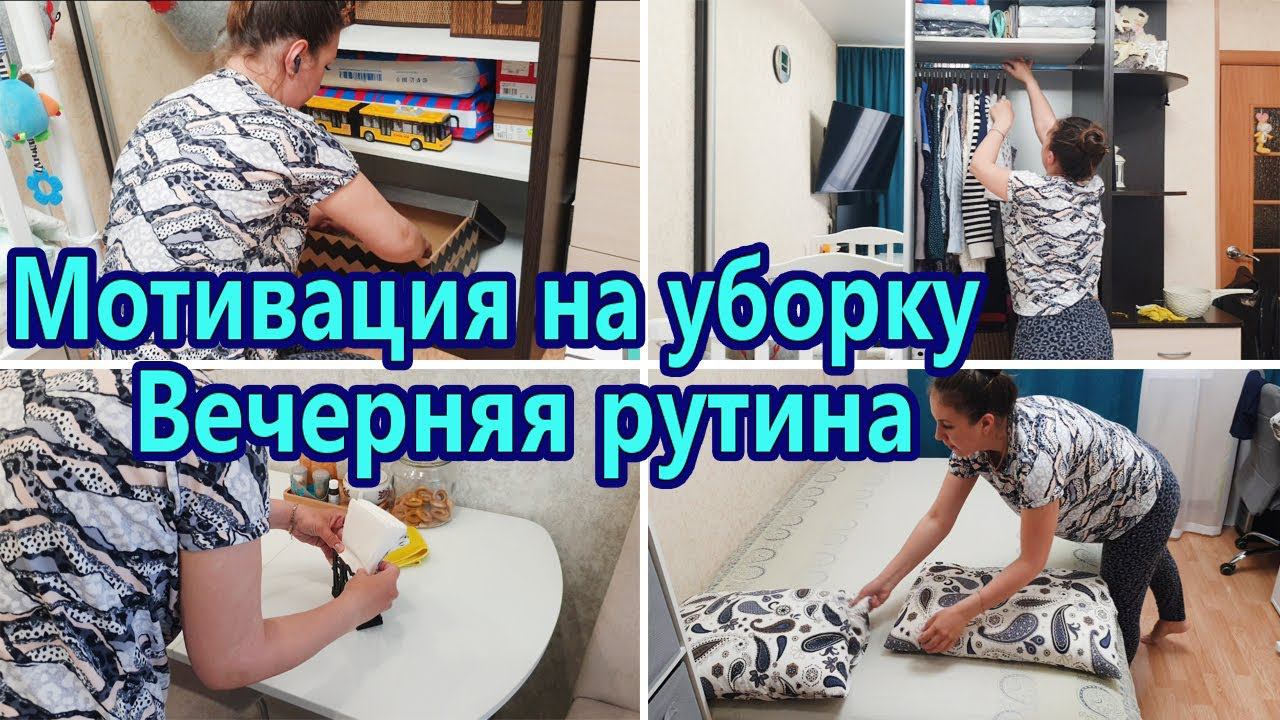 МОТИВАЦИЯ НА УБОРКУ | УБОРКА В ШКАФУ | НАВОДИМ ПОРЯДОК НА КУХНЕ | ВЕЧЕРНЯЯ РУТИНА | ТОЧЕЧНАЯ УБОРКА смотреть онлайн