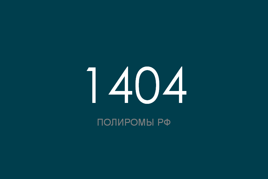 ПОЛИРОМ номер 1404 смотреть онлайн