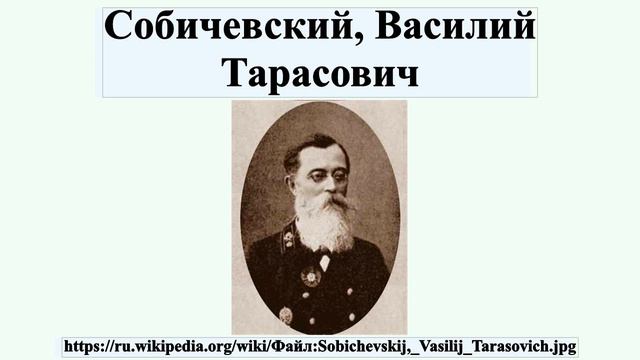 Собичевский, Василий Тарасович смотреть онлайн