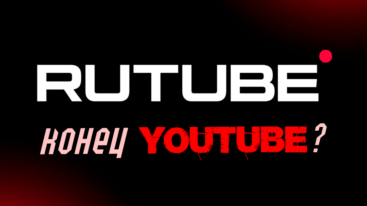 RUTUBE (ЛУЧШЕ ЮТУБА?!?)