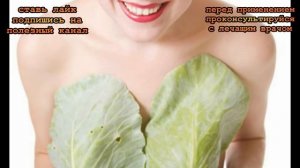 ★Целебный компресс из капустного листа уберет отеки, синяки и припухлости. Капустный сок увлажнит