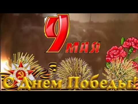 9 мая. День победы. Поздравление с днем победы. смотреть онлайн