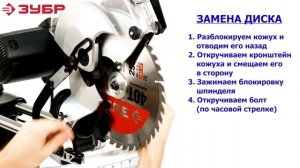 Замена диска в торцовках "ЗУБР" серии ЗПТ.