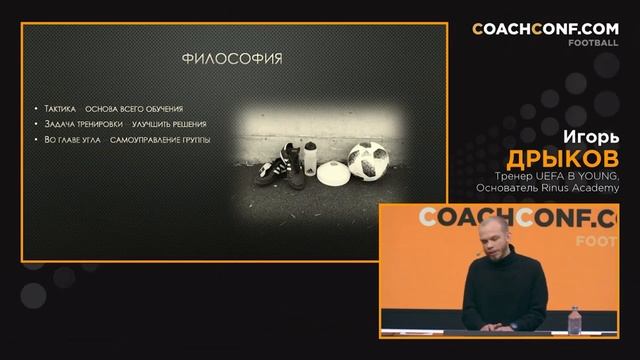 Игорь Дрыков • Стиль обучения современного детского тренера по футболу смотреть онлайн