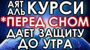 САМЫЙ КРАСИВЫЙ  СУРА «АЯТ АЛЬ КУРСИ» СИЛЬНАЯ ЗАЩИТА Слушать утром и вечером AYAT AL KURSI (релакс)