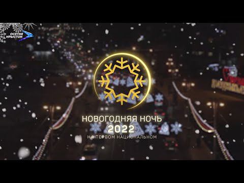Завтра будет новый день. Новогодняя ночь 2022 смотреть онлайн