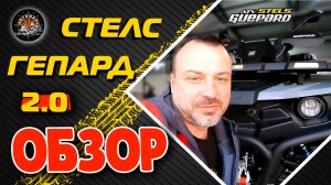 ОБЗОР КВАДРОЦИКЛА СТЕЛС ГЕПАРД 2.0