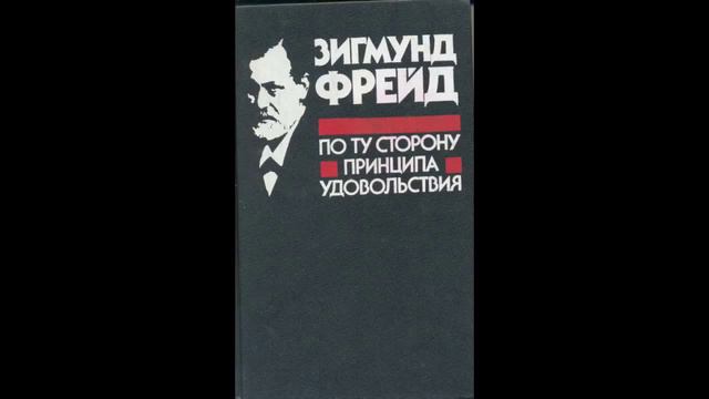 По ту сторону принципа удовольствия. 4 смотреть онлайн