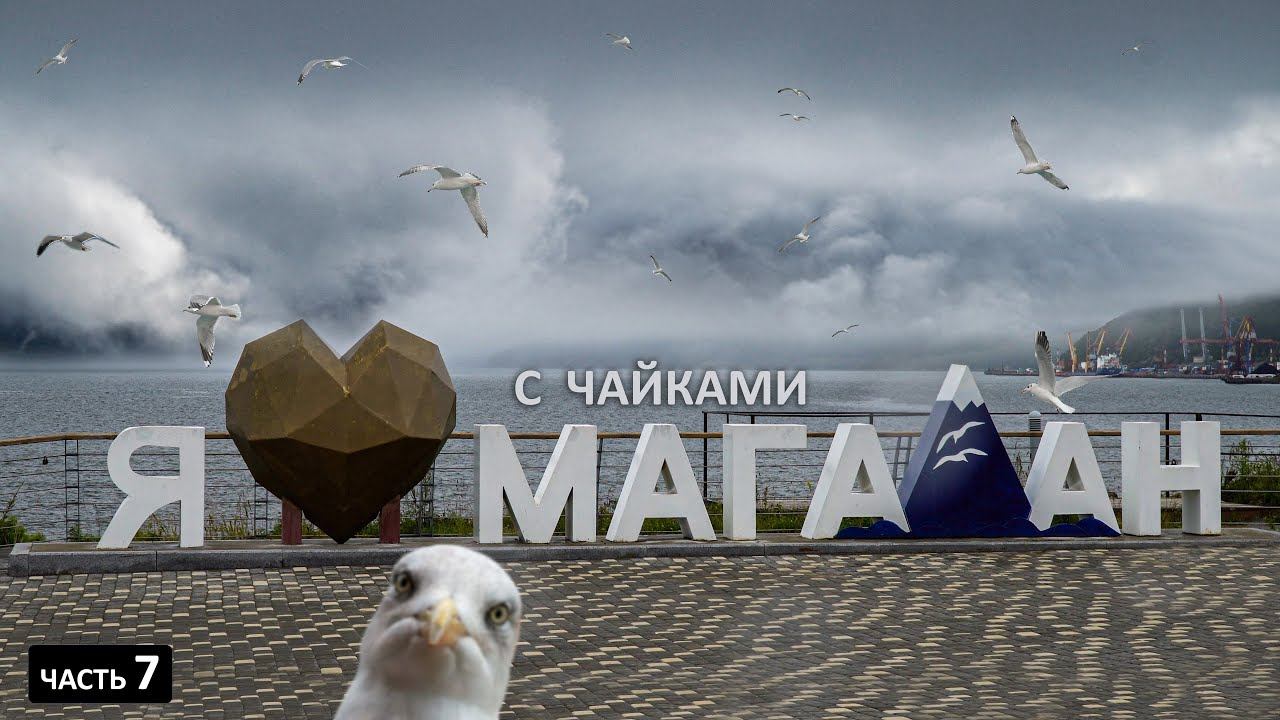 МАГАДАН - морской курорт на том конце страны только для богатых блогеров смотреть онлайн
