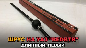 ШРУС на УАЗ Хантер, Патриот (Спайсер) «redBTR»