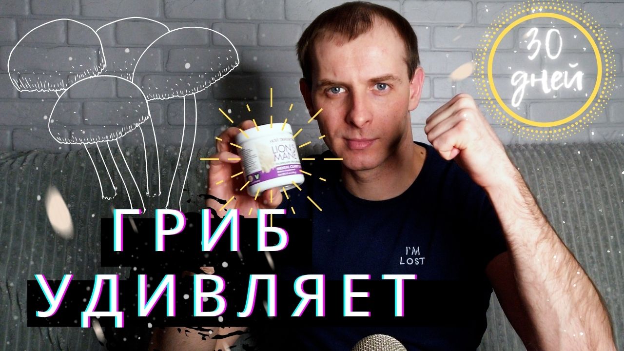 МЕСЯЦ принимал Ежовик Гребенчатый. Какие эффекты?