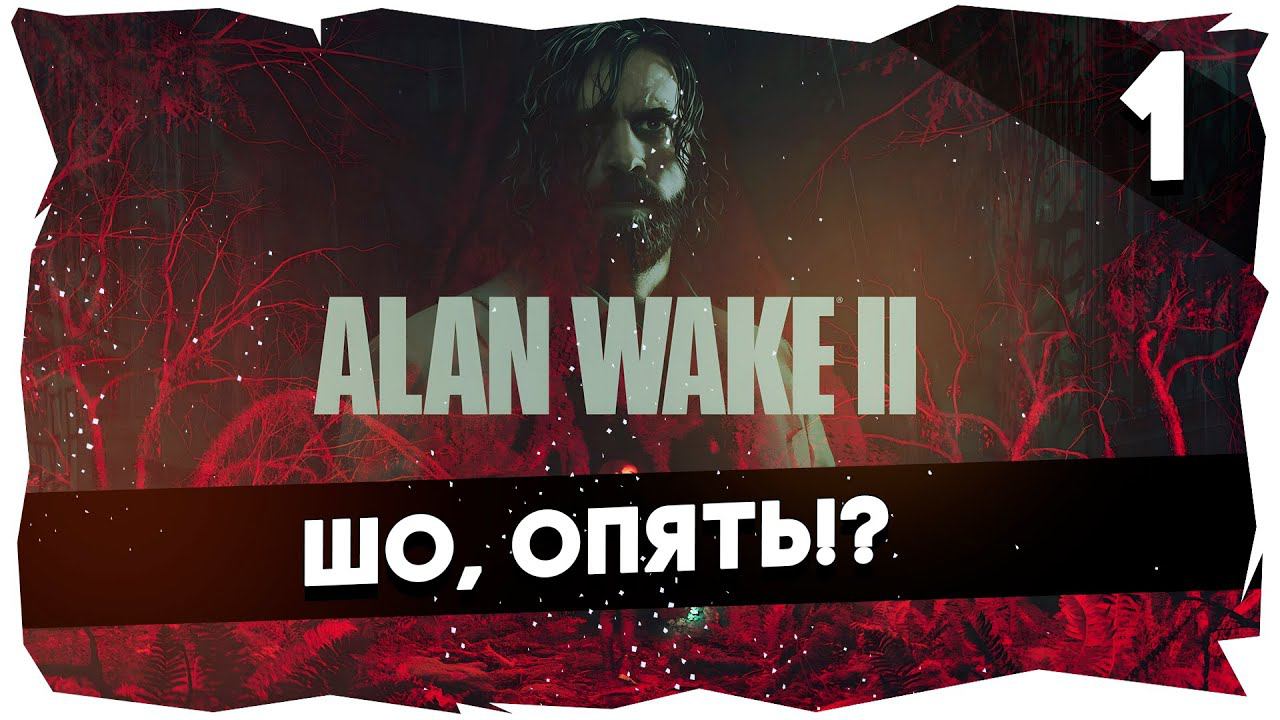 ОН ВЕРНУЛСЯ!➤ПОЛНОЕ ПРОХОЖДЕНИЕ ALAN WAKE 2 [Часть 1] #alanwake2