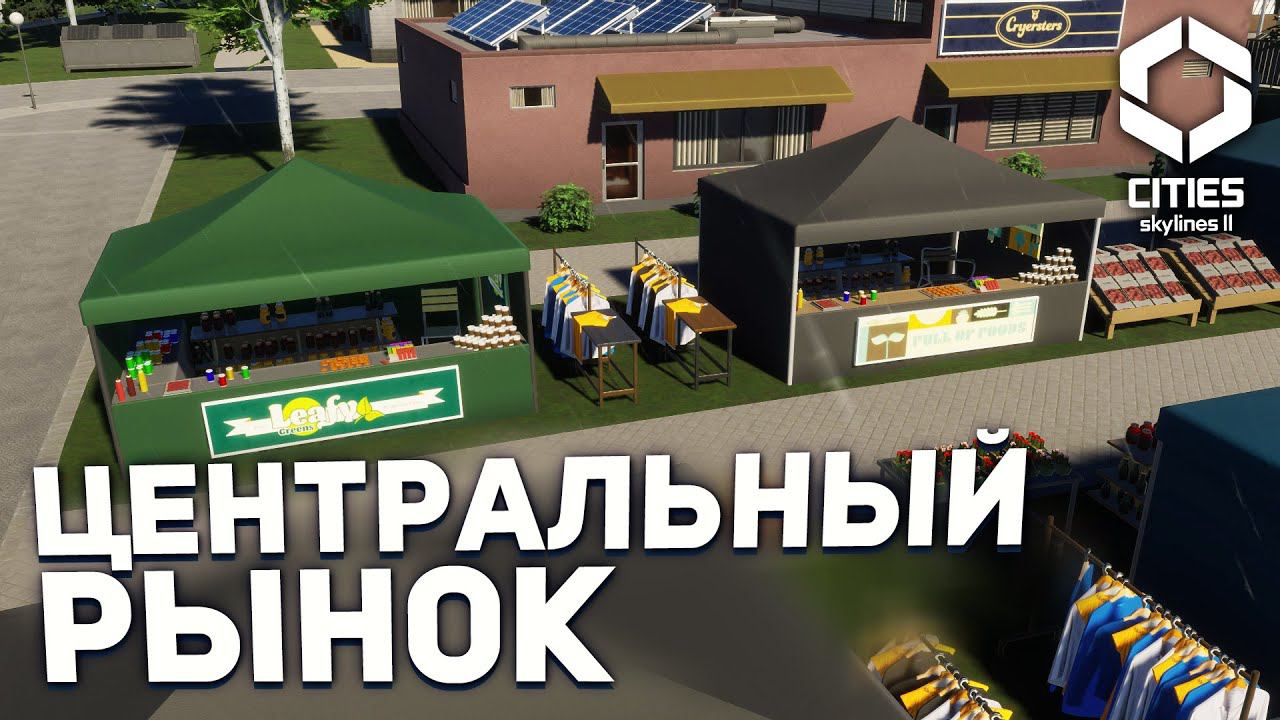ЦЕНТРАЛЬНЫЙ РЫНОК в ОЛЬХОМОРСКЕ в Cities Skylines 2 смотреть онлайн