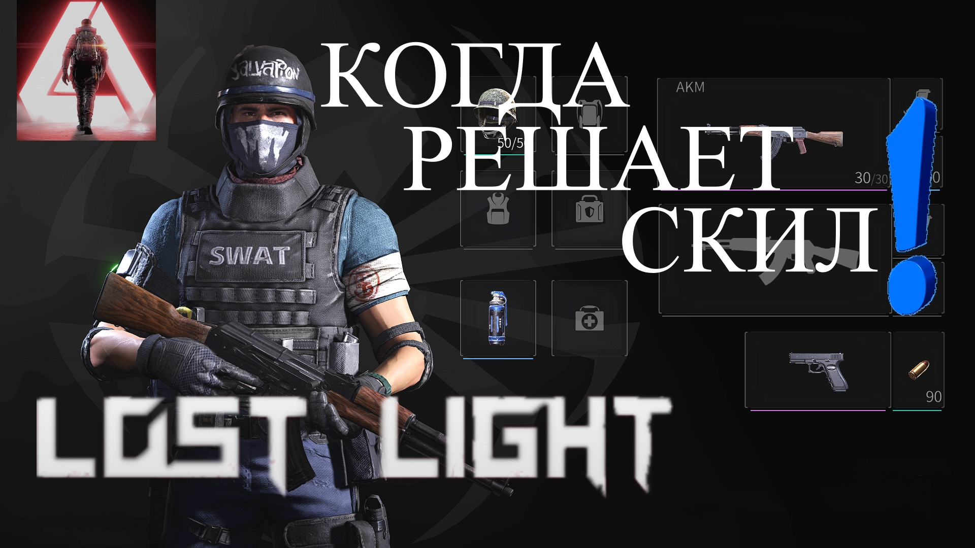 Когда в Lost Light решает скил, а не оружие!!!Если думаешь что экипировка это главное,СмотриЭтоВидео смотреть онлайн