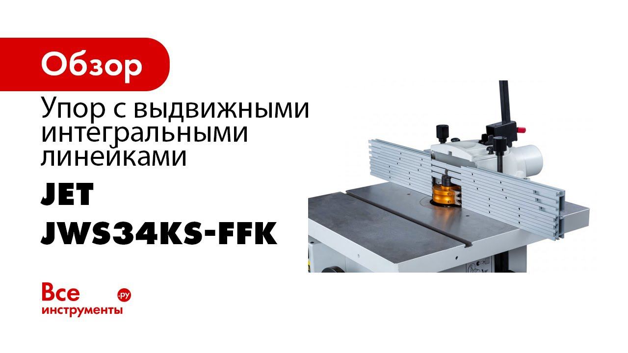 Упор с выдвижными интегральными линейками для JWS 34KX JWS 34KS JWS 34KX PM2500 PM2700 смотреть онлайн