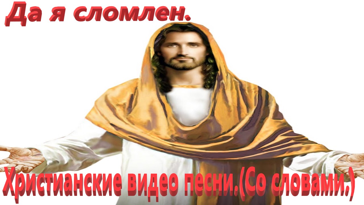Да я сломлен.(Со словами.) Христианские видео песни. смотреть онлайн