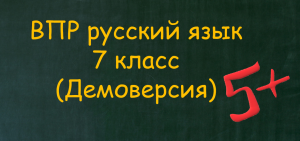 ВПР Русский язык 7 класс Демоверсия.mov