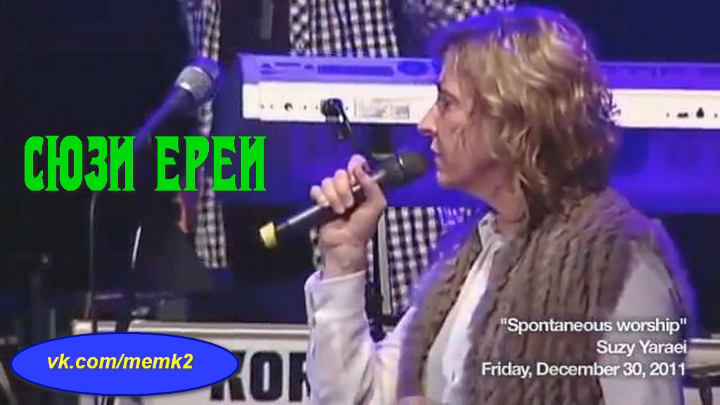 Сюзи_Ереи_Внутри_вас_Suzy Yaraei - Inside of Us _memk2 смотреть онлайн