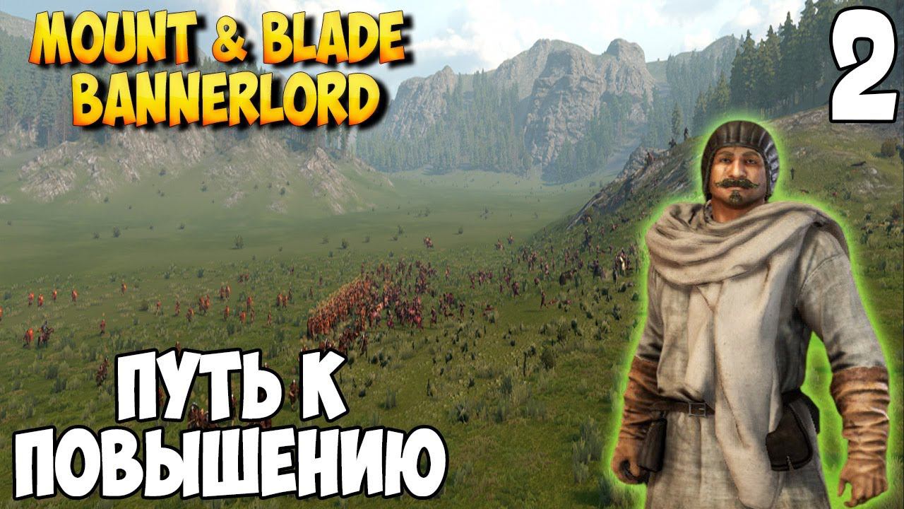 ОТ СОЛДАТА ДО КОРОЛЯ ➤ Mount & Blade 2: Bannerlord #2