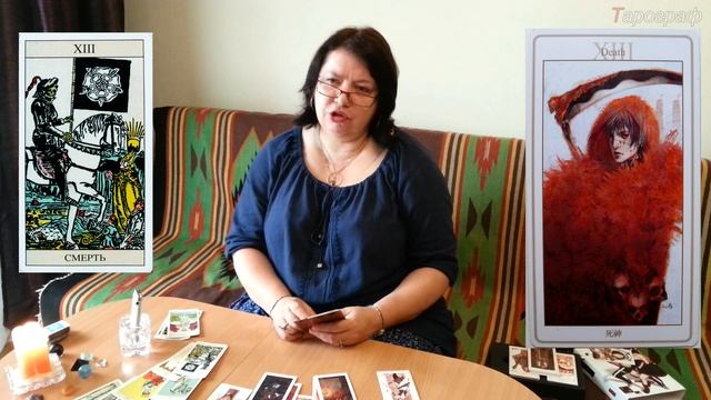 Таро Лунатиков и Таро Уэйта. Сравнительный анализ. 5 серия. Старшие арканы. смотреть онлайн