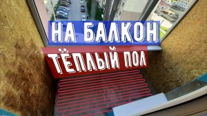 Тёплый пол на балкон | Заливка бетонной стяжки с греющим кабелем.