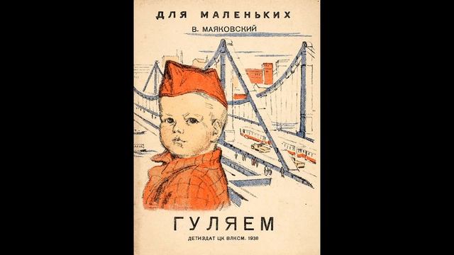 Аудиокнига Гуляем Владимир Маяковский смотреть онлайн